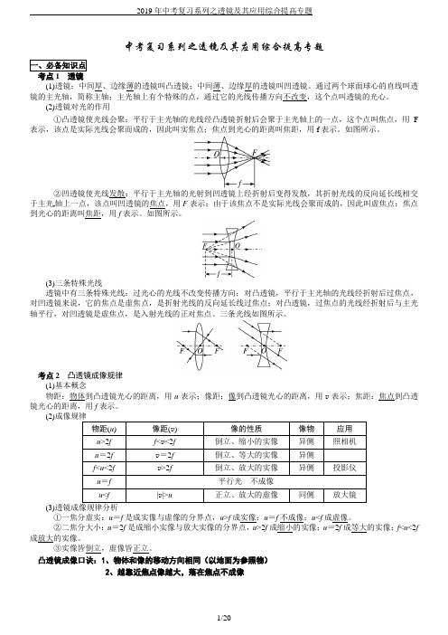 2019年中考复习系列之透镜及其应用综合提高专题