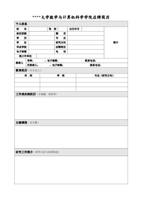 福建师范大学数学与计算机科学学院应聘简历【模板】