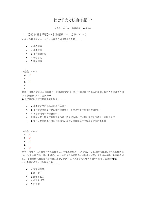 社会研究方法自考题-26