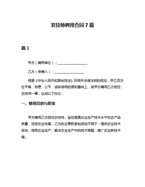 农技师聘用合同7篇