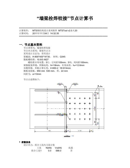 钢柱连接计算书