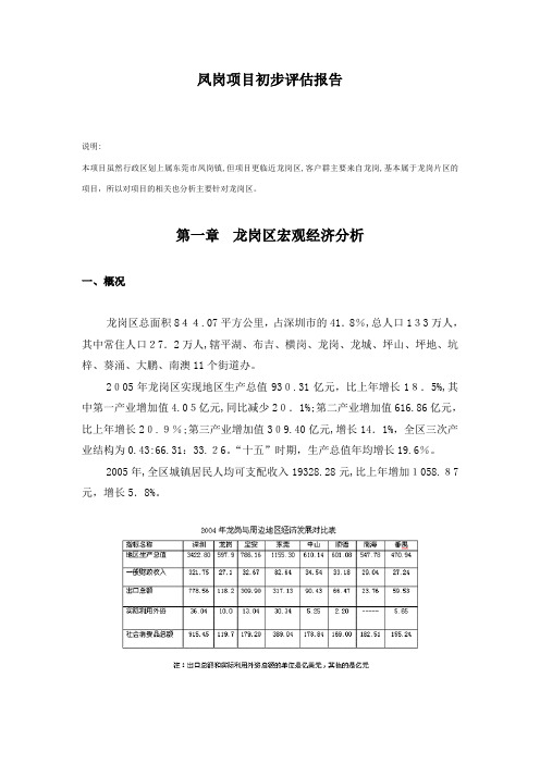 东莞凤岗某房地产项目前期评估报告