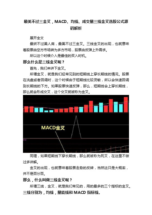 最美不过三金叉，MACD、均线、成交量三线金叉选股公式源码解析