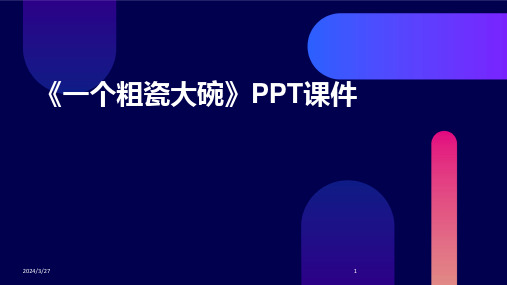 《一个粗瓷大碗》PPT课件-2024鲜版