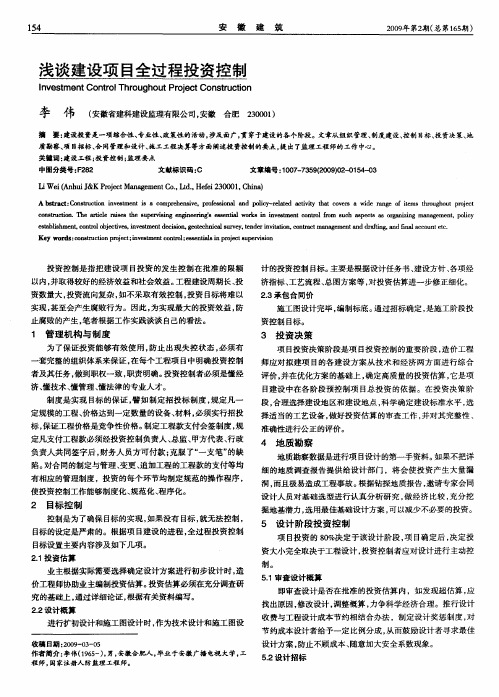 浅谈建设项目全过程投资控制