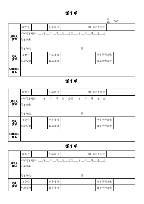 派车单