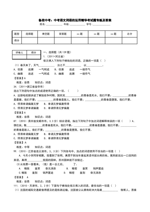 备战中考：中考语文词语的运用精华考试题专练及答案.doc