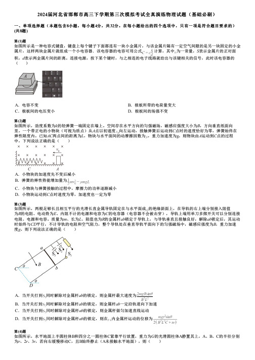 2024届河北省邯郸市高三下学期第三次模拟考试全真演练物理试题(基础必刷)