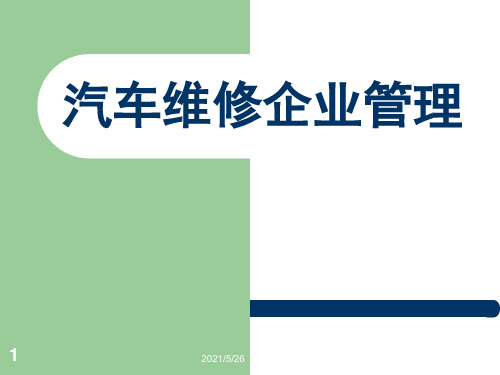 第一节-汽车维修企业基本框架及组织结构PPT优秀课件