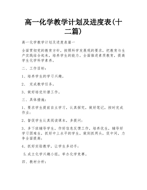 高一化学教学计划及进度表(十二篇)