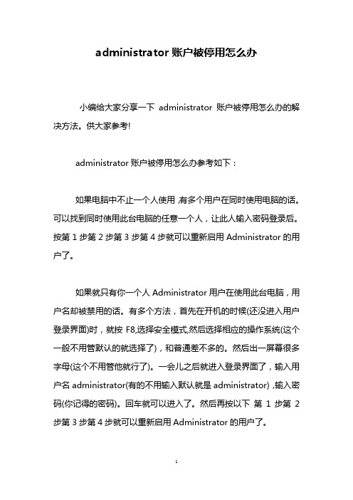 administrator账户被停用怎么办