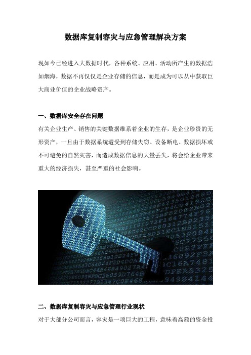 数据库复制容灾与应急管理解决方案