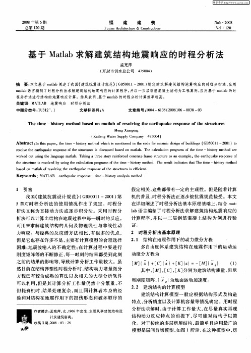 基于Matlab求解建筑结构地震响应的时程分析法