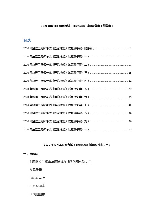 2020年监理工程师考试《理论法规》试题及答案(附答案 )