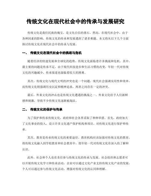 传统文化在现代社会中的传承与发展研究