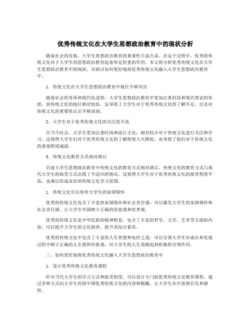 优秀传统文化在大学生思想政治教育中的现状分析