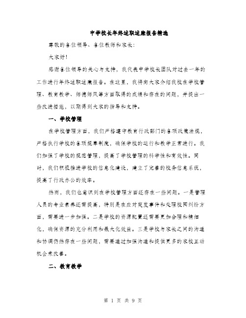 中学校长年终述职述廉报告精选(三篇)