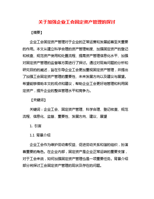 关于加强企业工会固定资产管理的探讨