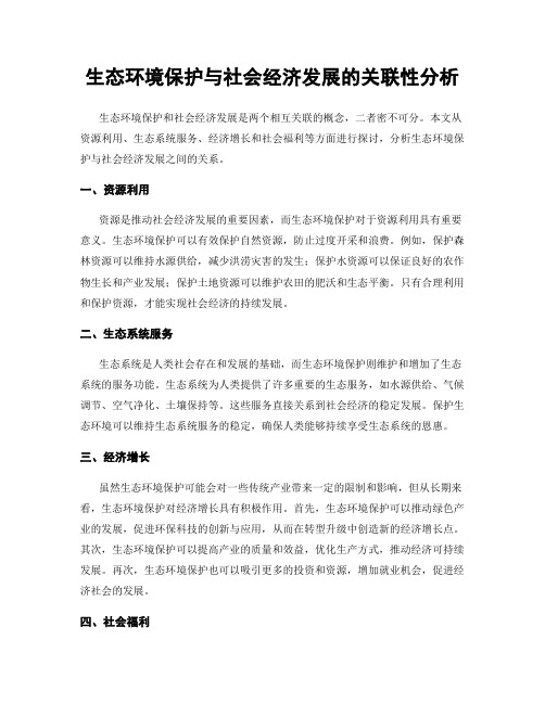 生态环境保护与社会经济发展的关联性分析