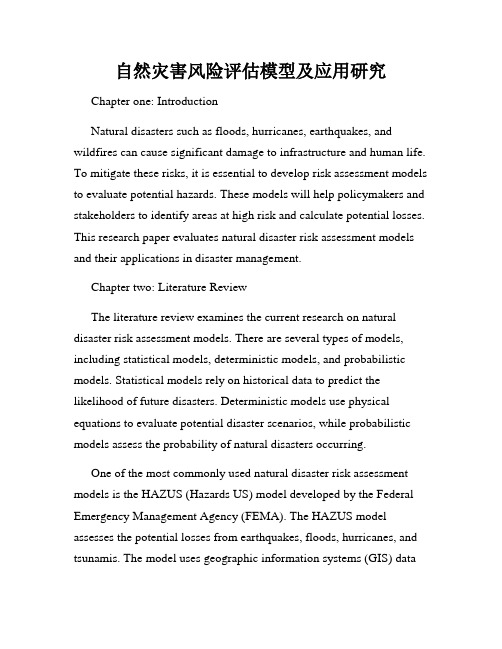 自然灾害风险评估模型及应用研究