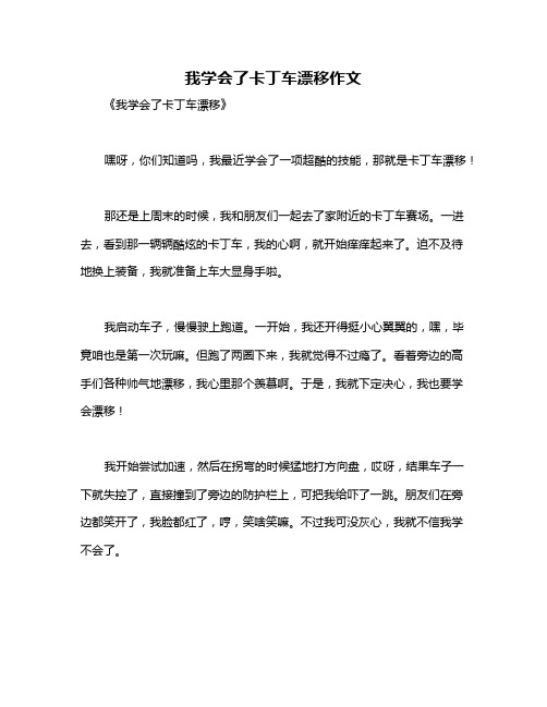 我学会了卡丁车漂移作文