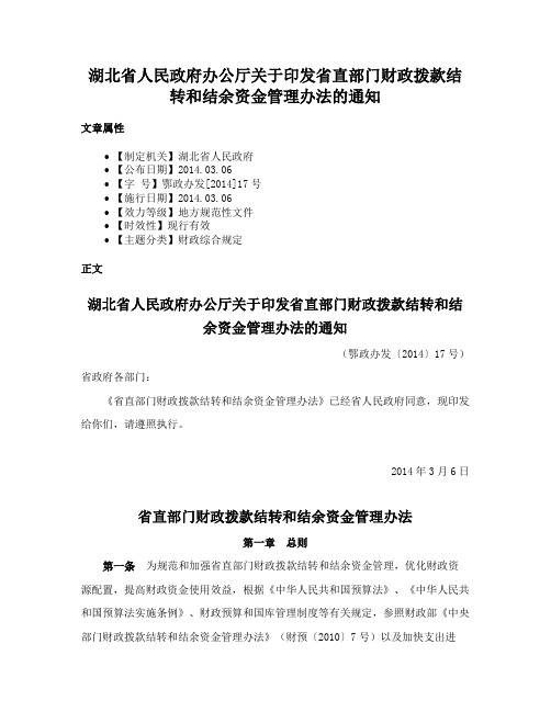 湖北省人民政府办公厅关于印发省直部门财政拨款结转和结余资金管理办法的通知