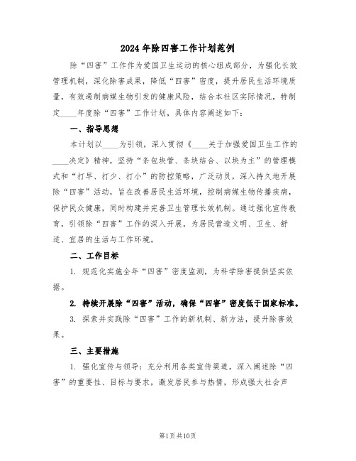 2024年除四害工作计划范例(六篇)