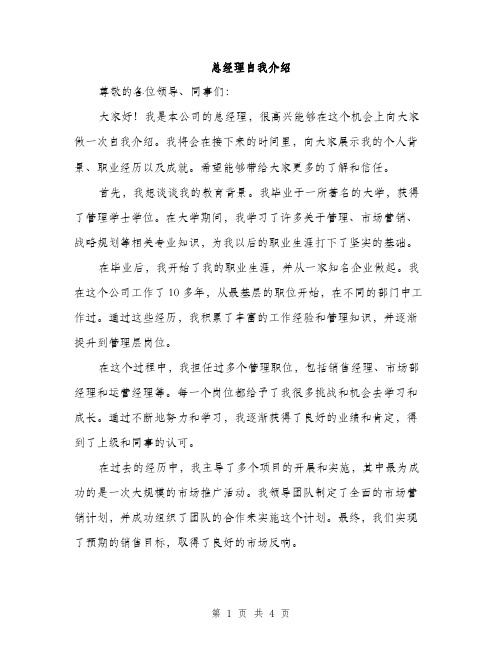 总经理自我介绍（2篇）