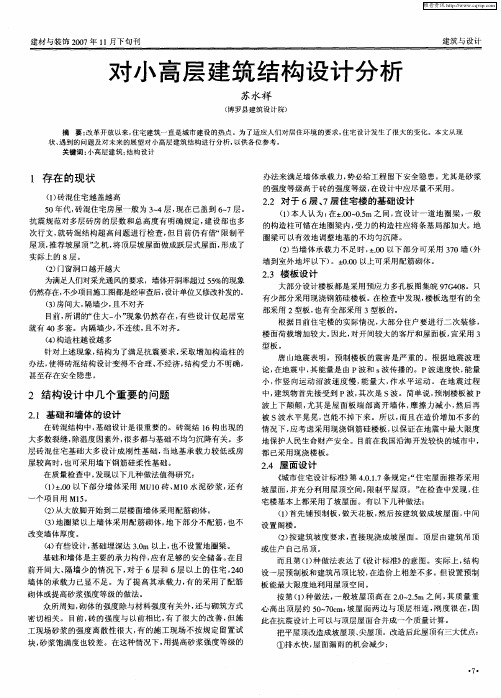 对小高层建筑结构设计分析