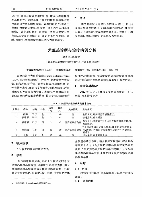 犬瘟热诊断与治疗病例分析