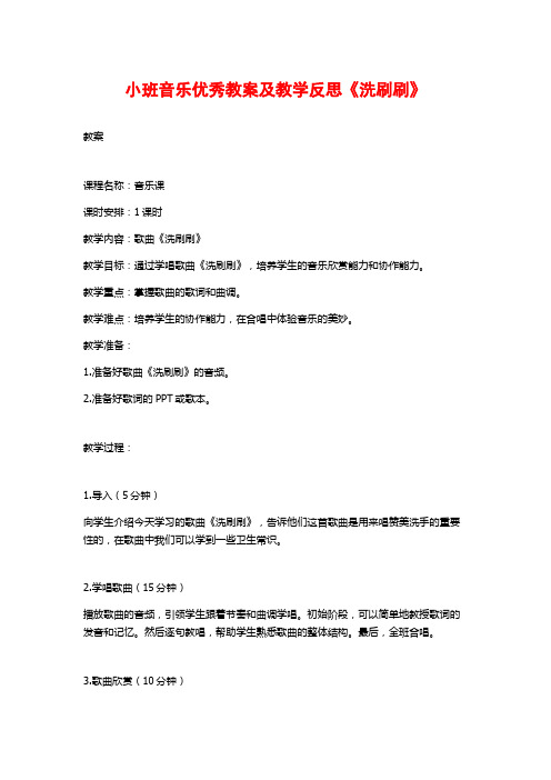 小班音乐优秀教案及教学反思《洗刷刷》