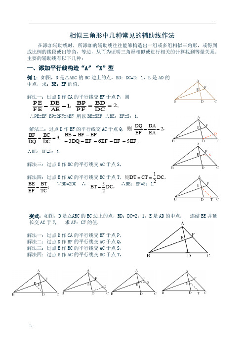 相似三角形中几种常见的辅助线作法(有辅助线)