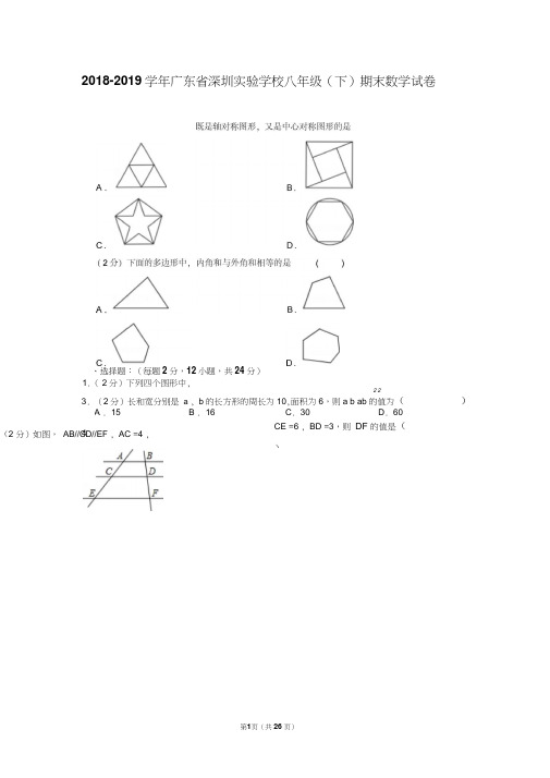 2018-2019学年广东省深圳实验学校八年级(下)期末数学试卷