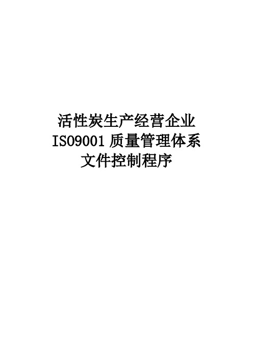 活性炭生产经营企业ISO9001质量管理体系文件控制程序