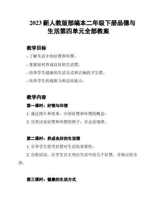 2023新人教版部编本二年级下册品德与生活第四单元全部教案