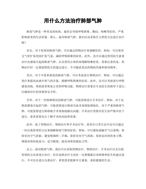 用什么方法治疗肺部气肿