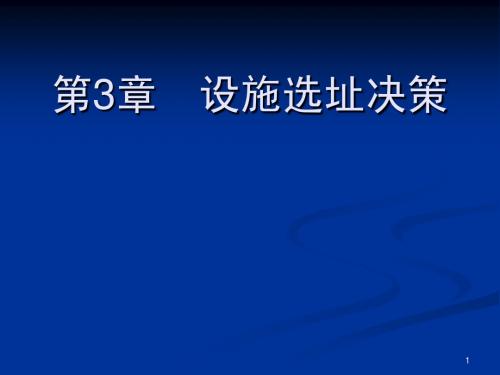 物流工程课件-第三章设施选址与网络决策