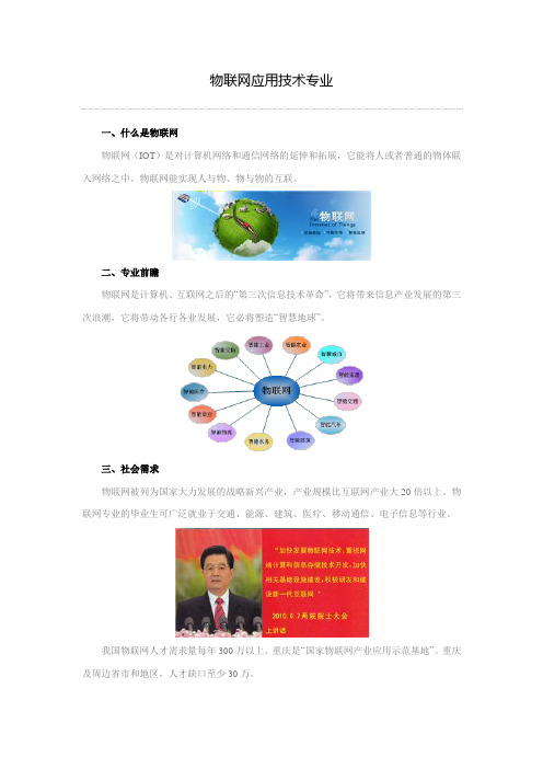 重庆科创职业学院物联网应用技术专业简介