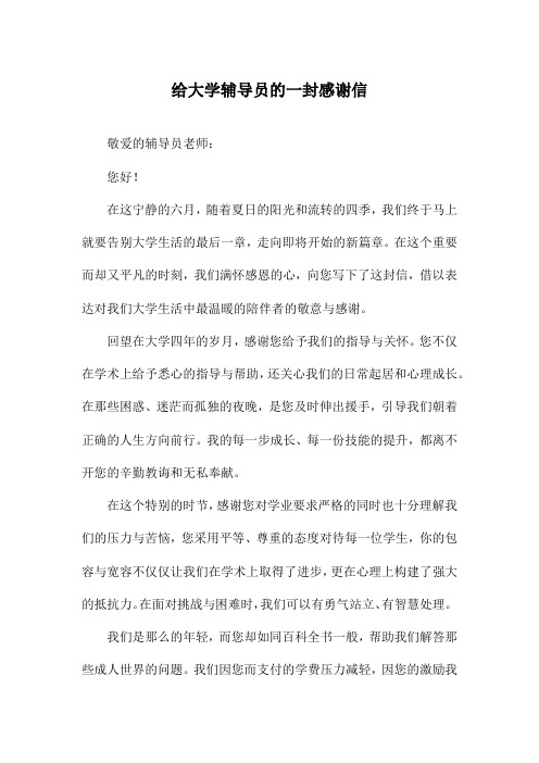 给大学辅导员的一封感谢信