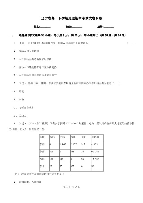 辽宁省高一下学期地理期中考试试卷D卷