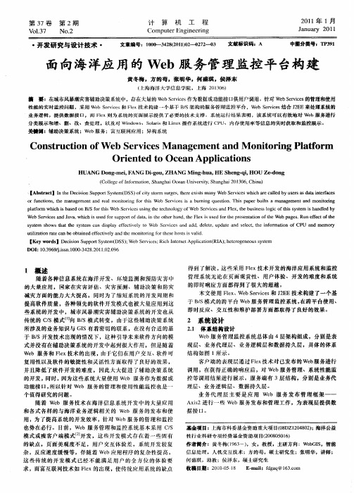 面向海洋应用的Web服务管理监控平台构建