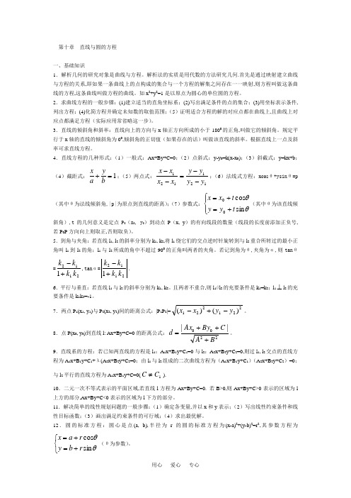 高中数学竞赛讲义第十章  直线与圆的方程【讲义】