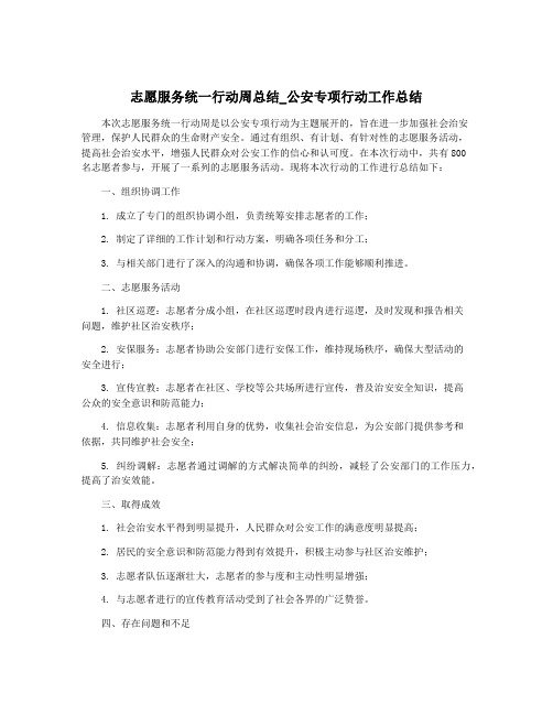 志愿服务统一行动周总结_公安专项行动工作总结