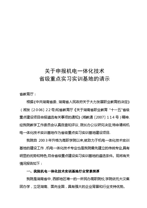 湖南省重点实训基地申请报告doc