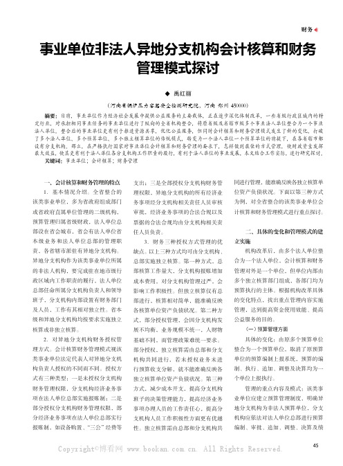 事业单位非法人异地分支机构会计核算和财务管理模式探讨