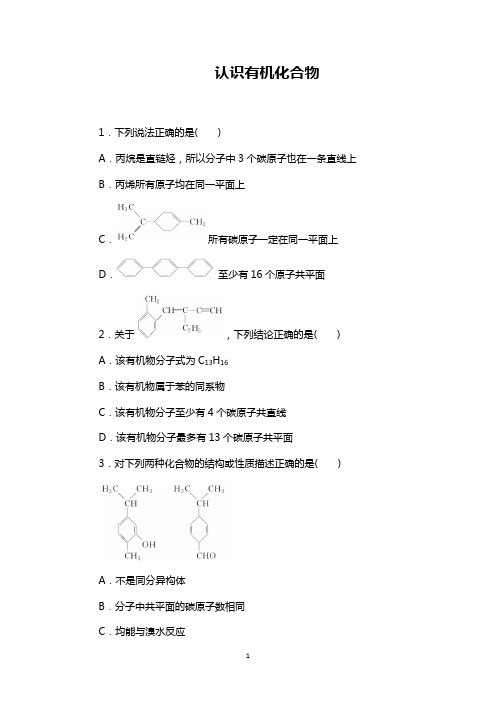 认识有机化合物---2021年高考化学复习专项训练含解析答案