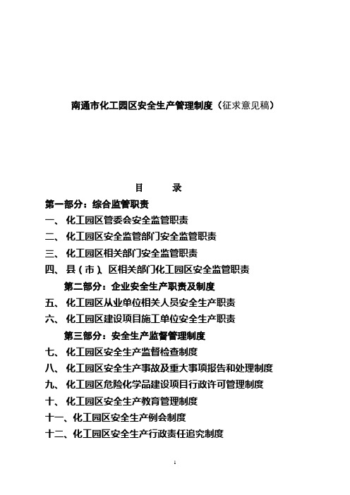 南通市化工园区安全生产管理制度doc 31页.doc