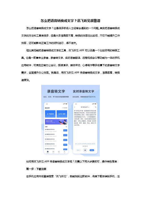 怎么把语音转换成文字？讯飞听见很靠谱