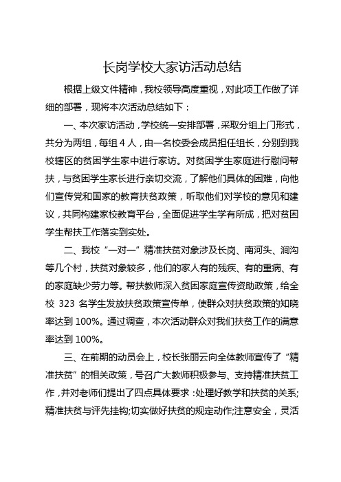 精准扶贫大家访活动总结