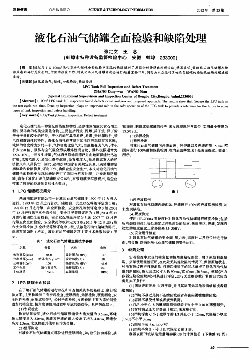 液化石油气储罐全面检验和缺陷处理